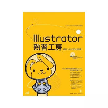 Illustrator熟習工房(附光碟)