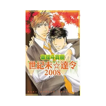 世紀末☆達令 2008 全1冊