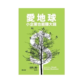 愛地球，小企業也能賺大錢
