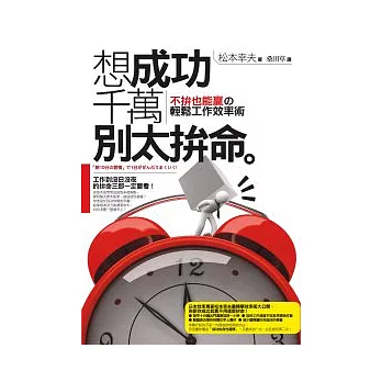 想成功千萬別太拚命：不拚也能贏的輕鬆工作效率術