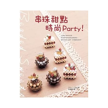 串珠甜點時尚Party