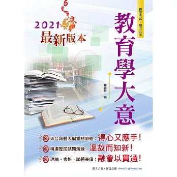 鼎文「初等五等．考生必備」教育學大意(2版)