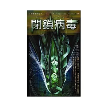 閉鎖密室 01 閉鎖病毒