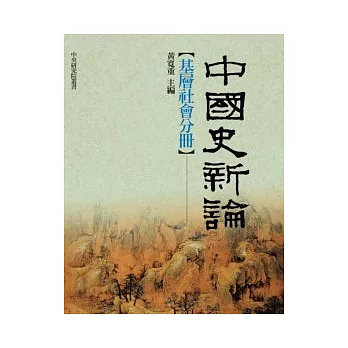 中國史新論——基層社會分冊