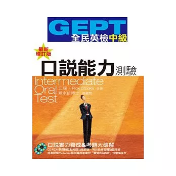 GEPT全民英檢（中級）口說能力測驗－最新增訂版（1CD-ROM+1MeReader）