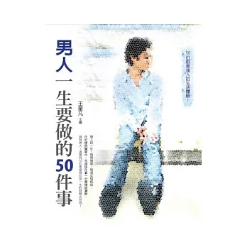 男人一生要做的50件事