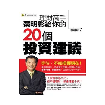 理財高手蔡明彰給你的20個投資建議