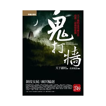 鬼打牆(剝皮女屍．幽冥輪迴)合售版