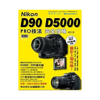 Nikon D90 D5000 PRO技法完全攻略（增訂版）