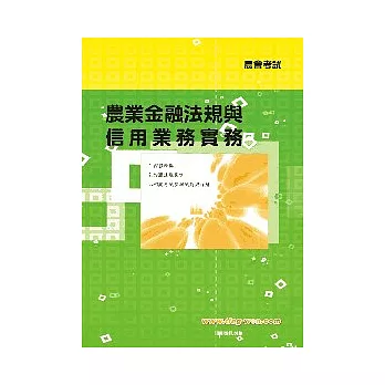 農業金融法規與信用業務實務<農會>4版