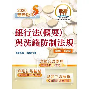 2014銀行招考「天生銀家」銀行法精準攻略【完全圖表編排，歷屆試題詳盡解析】(2版)