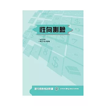 性向測驗<銀行>5版2刷