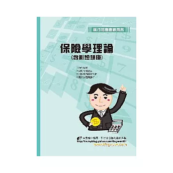 保險學理論(含測驗題庫)<銀行>初版2刷