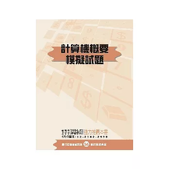 計算機概要模擬試題<銀行>5版