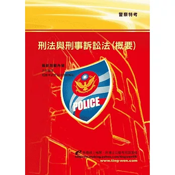 刑法及刑事訴訟法(概要)<警察>10版2刷