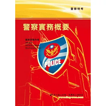 警察實務概要<警察特考>11版