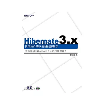 Hibernate 3.x：具現物件導向思維的好幫手(附原始程式碼及範例檔)