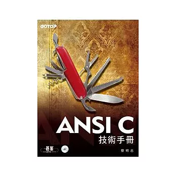 ANSI C技術手冊(附原始程式碼及範例檔)