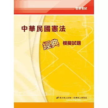 中華民國憲法經典模擬試題<警察>3版