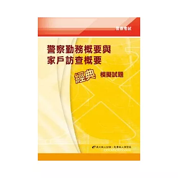 警察勤務概要與家戶訪查概要經典模擬試題(5版)