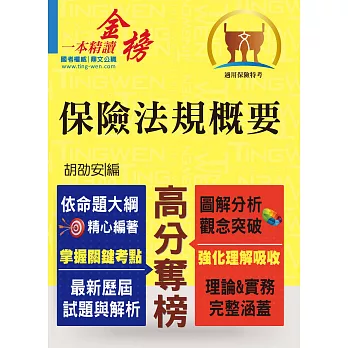 保險人員特考【保險法規概要】（105年法規修正．圖解一本精讀！）(3版)