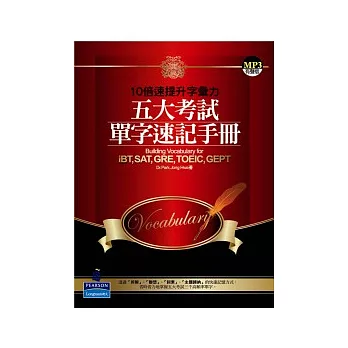 五大考試單字速記手冊─10倍速提升字彙力（附MP3）