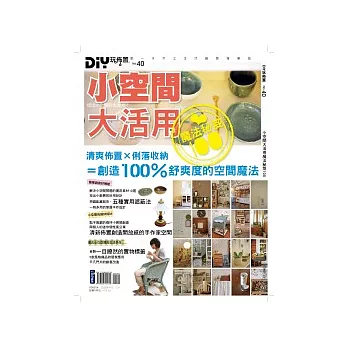 DIY玩佈置NO40：小空間大活用魔法秘笈100