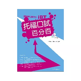 2009-2011 iBT托福口試百分百（附1Mp3）