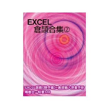 EXCEL倉頡合集(2)