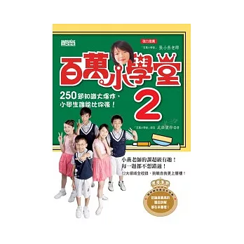 百萬小學堂2-250題知識大爆炸，小學生誰能比你強！