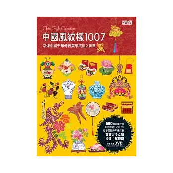 中國風紋樣1007（附DVD）