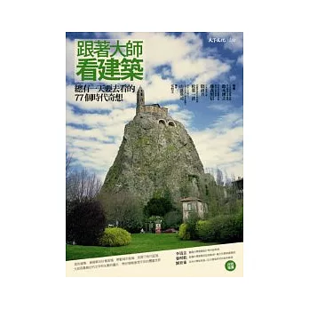 跟著大師看建築：總有一天要去看的77個時代奇想