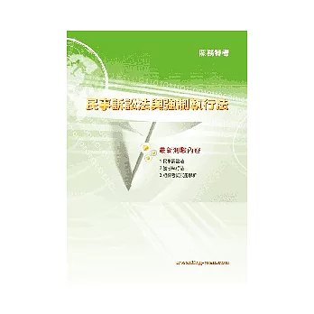 民事訴訟法與強制執行法<關務>5版