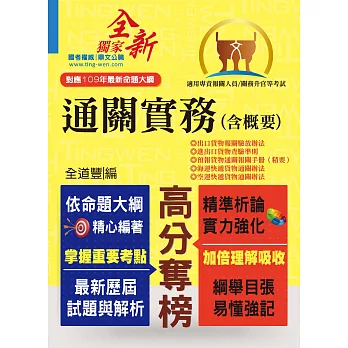 專責報關【通關實務（含概要）】（全新法規升級修訂‧最新試題精準詳解）(4版 )