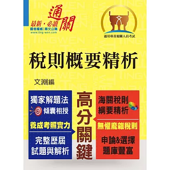 稅則概要題庫精析