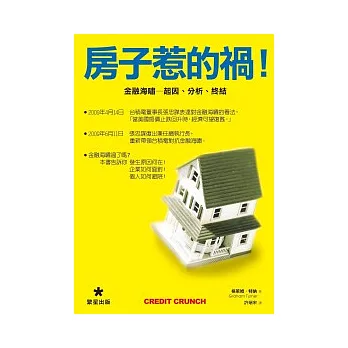 房子惹的禍—金融海嘯起因、分析、終結