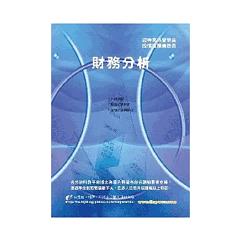 財務分析<高級營業員>22版