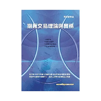 期貨理論與實務<期貨>19版