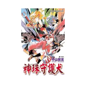 神珠守護犬 全1冊