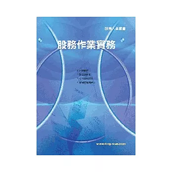 股務作業實務<票券,債券,股務>8版