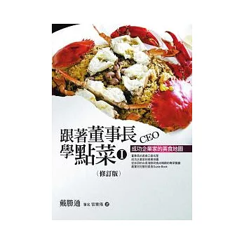 跟著董事長學點菜1﹝新版﹞：成功企業家的美食地圖