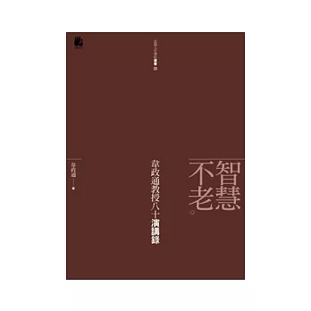 智慧不老──韋政通教授八十演講錄