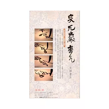 突兀巖巒氣：王鐸書法導讀（附３D動畫片DVD)