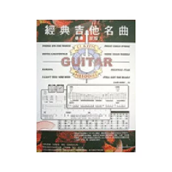 簡譜、六線譜：經典吉他名曲 第1冊 (適用吉他、電吉他)