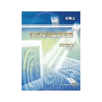 記帳相關法規概要模擬試題<記帳士>6版