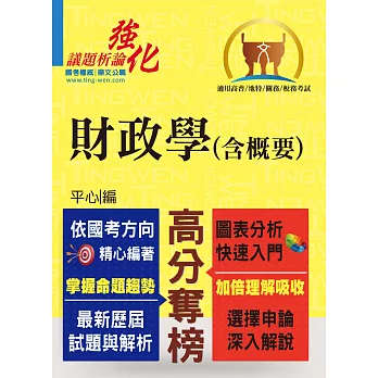 高普特考【財政學（含概要）】（架構完整深入淺出．黃金考點一目瞭然）(2版)