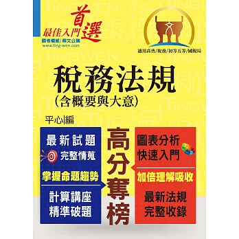 高普特考／稅務特考【稅務法規（含概要）】（全新修法升級版本，最新試題完整精解）(2版)