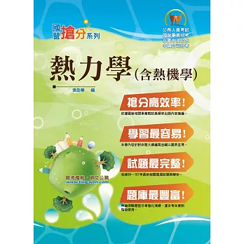 國營事業「搶分系列」【熱力學（含熱機學）】（重點提綱挈領，相關試題詳解）(3版)