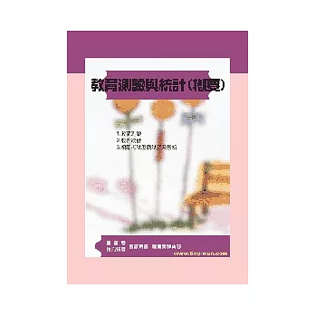 教育測驗與統計(概要)<高普地方>5版