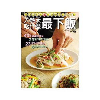 大熱天吃什麼最下飯